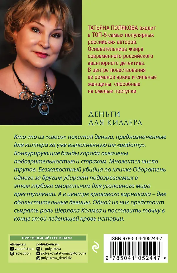 Книга Деньги для киллера (Татьяна Полякова) — 2
