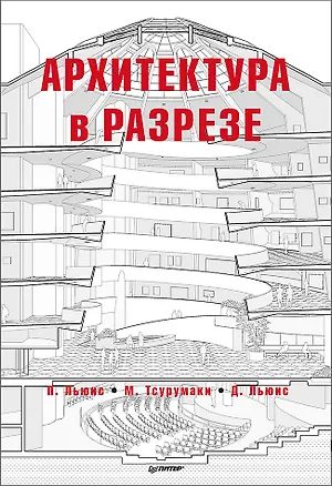 Книга Архитектура в разрезе (Пол Льюис, Марк Тсурумаки, Дэвид Льюис)