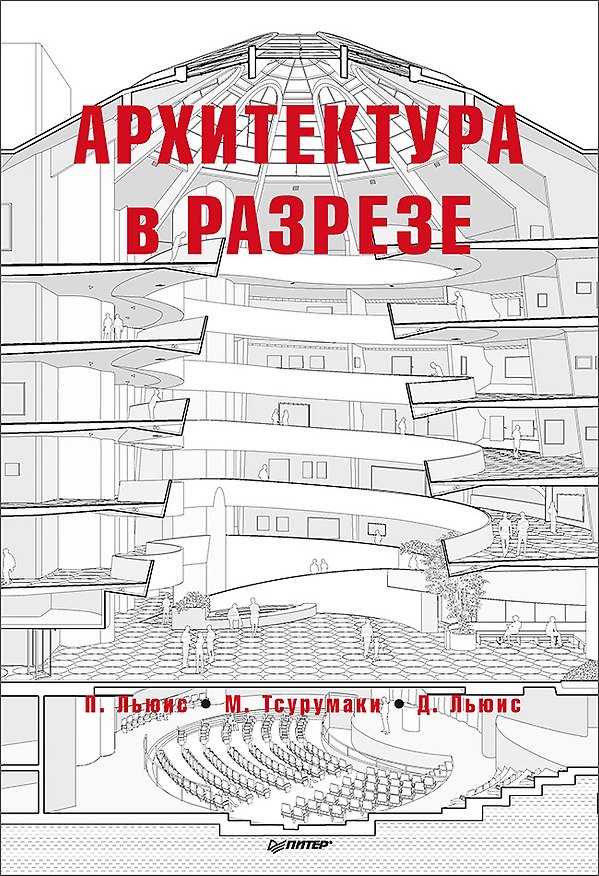 Книга Архитектура в разрезе (Пол Льюис, Марк Тсурумаки, Дэвид Льюис) — 1