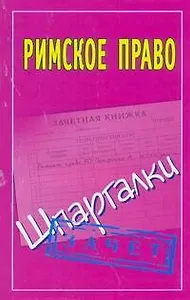 Римское право: (Шпаргалки) / Зачет (мягк). Смирнов П. (АСТ)