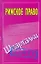 Римское право: (Шпаргалки) / Зачет (мягк). Смирнов П. (АСТ) — 2244268 — 1