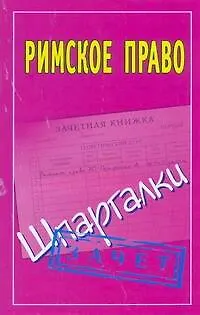 Книга Римское право: (Шпаргалки) / Зачет (мягк). Смирнов П. (АСТ) (Павел Смирнов) — 1