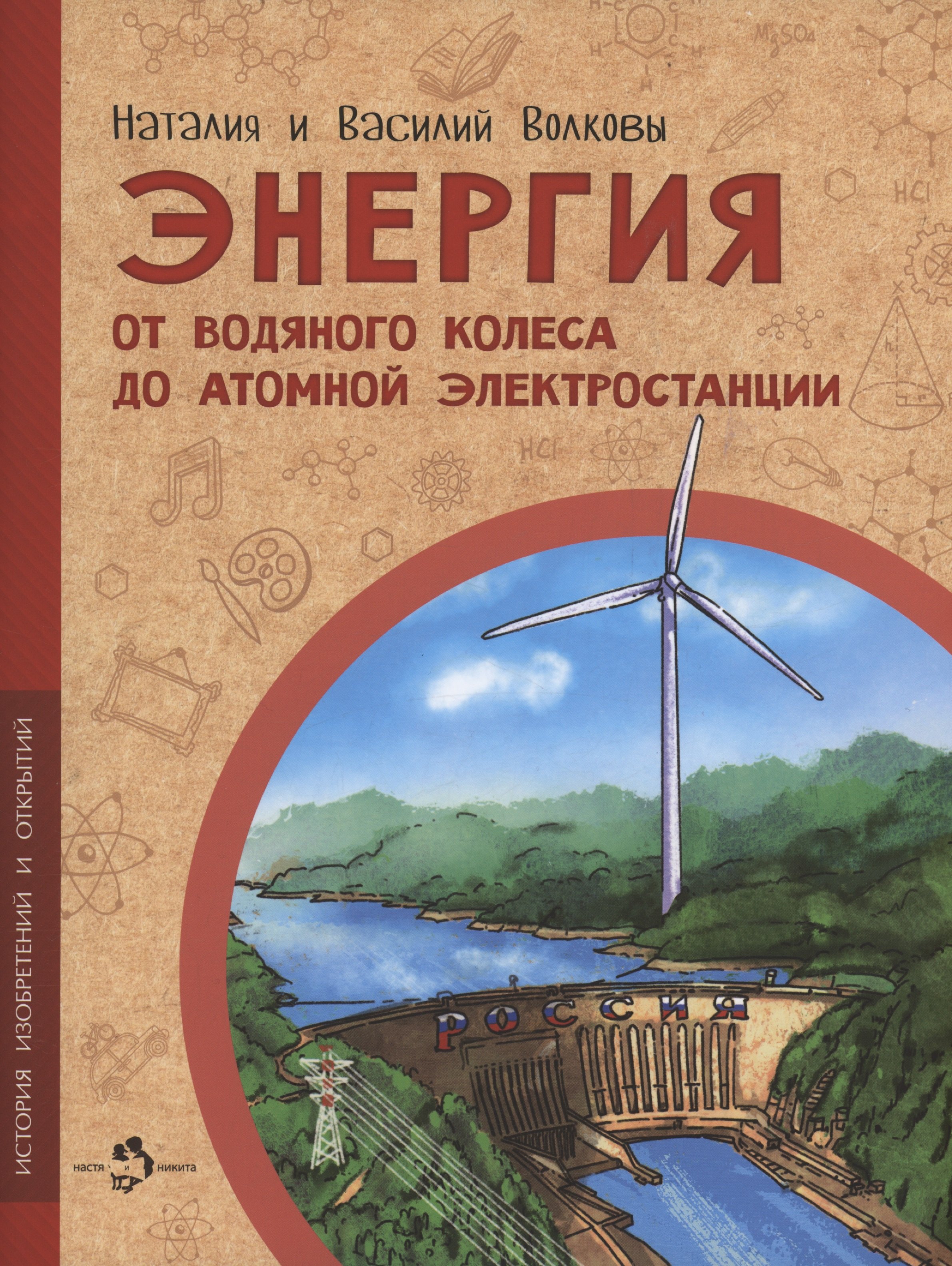 Энергия. От водяного колеса до атомной электростанции