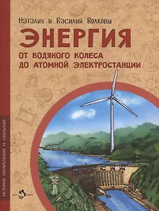 Энергия. От водяного колеса до атомной электростанции