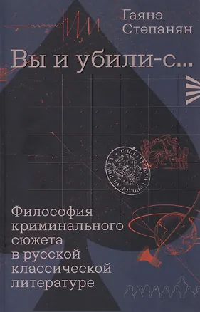 Книга «Вы и убили-с...» Философия криминального сюжета в русской классической литературе (Гаянэ Степанян)