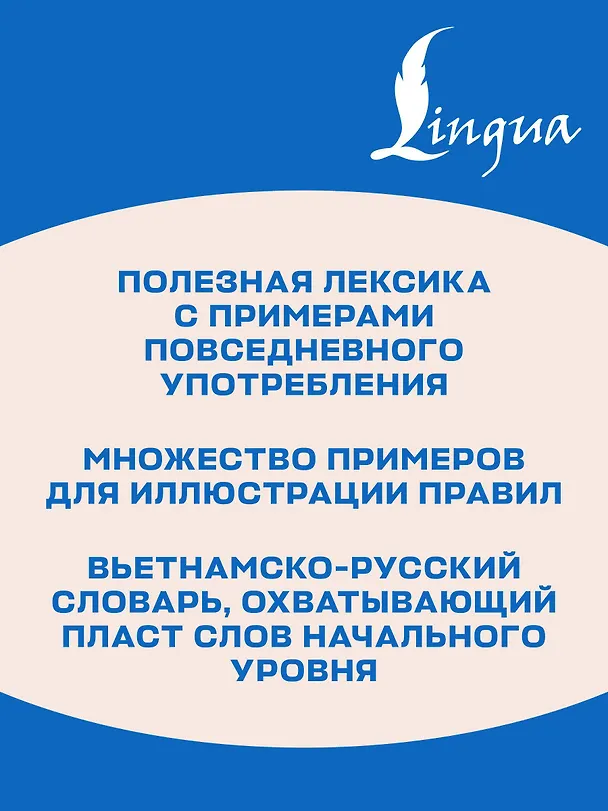 Книга Вьетнамский язык без репетитора. Самоучитель вьетнамского языка (Ван Донг Нгуен) — 7