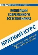 Краткий курс по концепциям современного естествознания: учеб. пособие / 3-е изд.