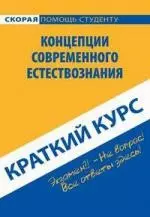 Краткий курс по концепциям современного естествознания: учеб. пособие / 3-е изд. — 2139447 — 1