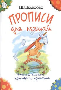 Прописи для левшей. Учимся писать красиво и грамотно