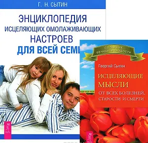 Исцеляющие мысли от всех болезней + Энциклопедия исцеляющих омолаживающих настроев для всей семьи (комплект из 2 книг)