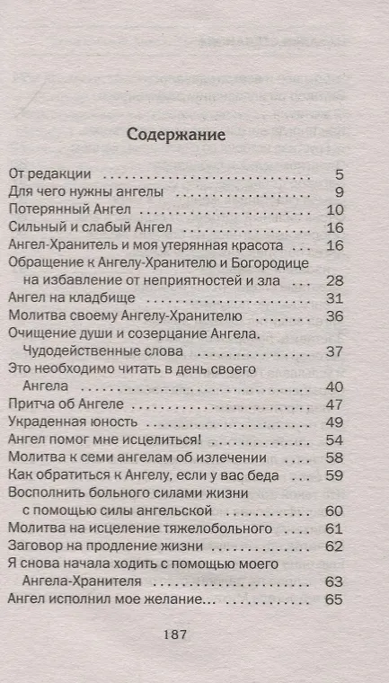 Книга Твой добрый Ангел. Защита Ангелов-Хранителей (Наталья Степанова) — 2