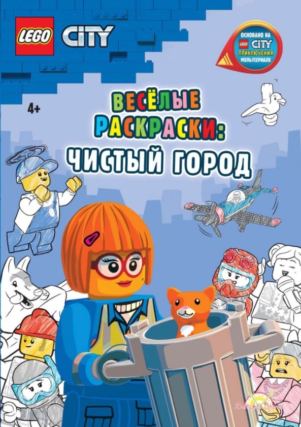 

LEGO City - Весёлые раскраски: Чистый город