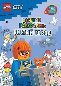 LEGO City - Весёлые раскраски: Чистый город