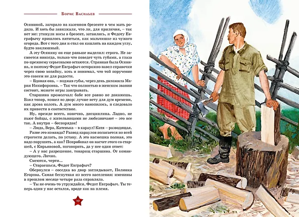 Книга А зори здесь  тихие… (Борис Васильев) — 8