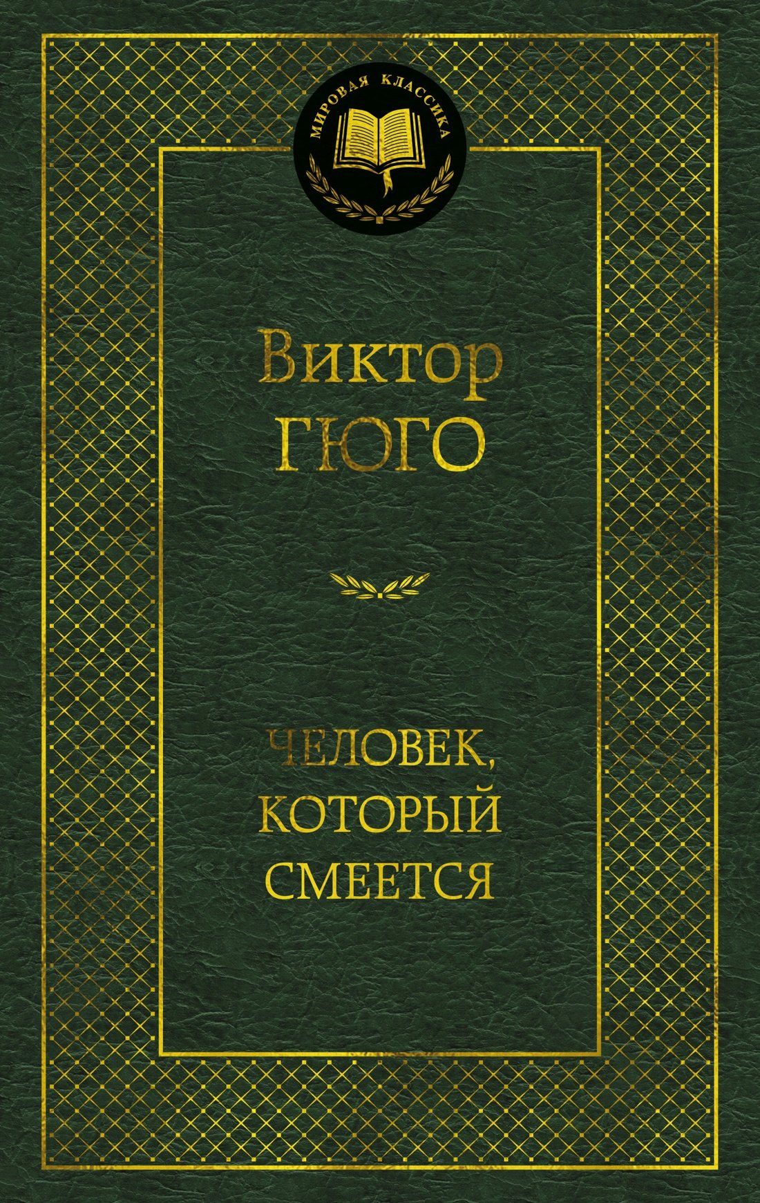 

Человек, который смеется