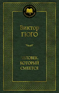 Человек, который смеется