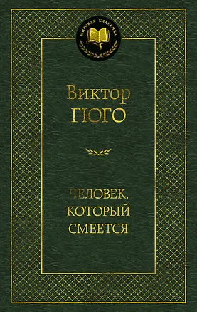 Книга Человек, который смеется (Виктор Мари Гюго)
