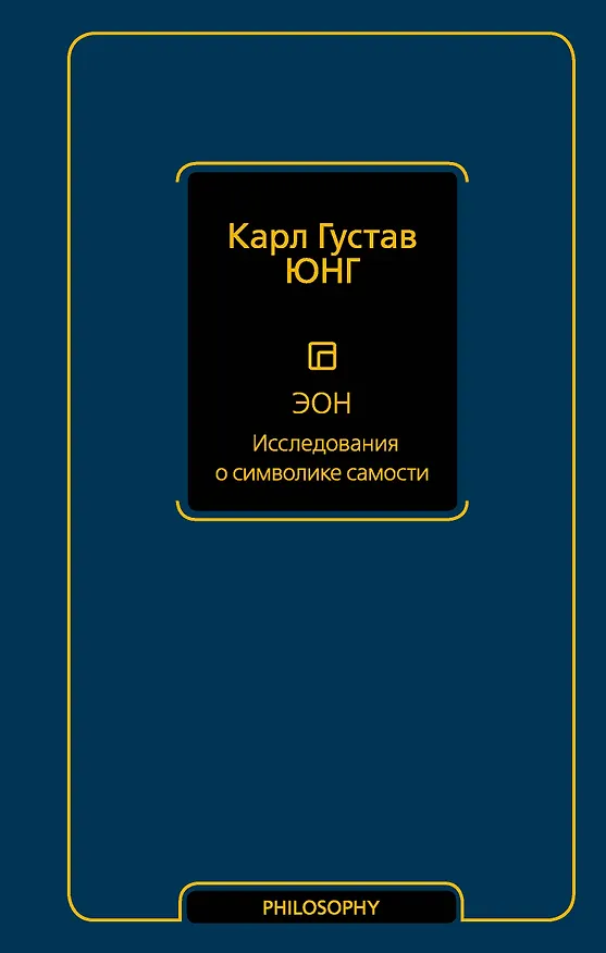 Книга Эон. Исследования о символике самости (Карл Юнг) — 1