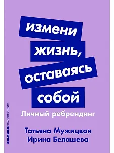 Измени жизнь, оставаясь собой: Личный ребрендинг