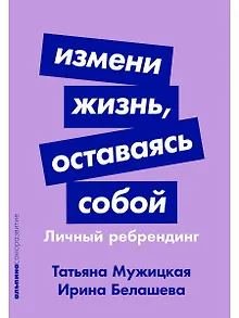 Измени жизнь, оставаясь собой: Личный ребрендинг