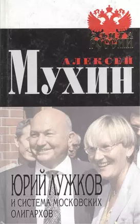 Юрий Лужков и система московских олигархов — 2070345 — 1