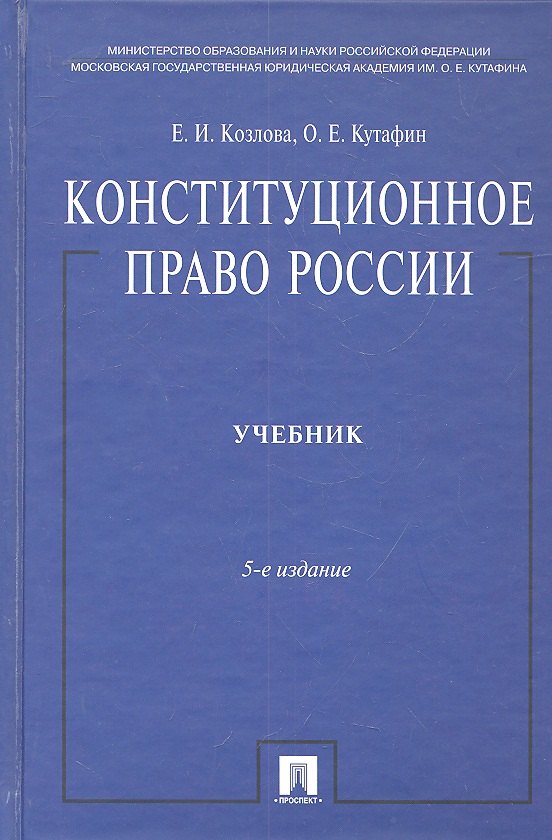 

Конституционное право России: учебник. - 5-е изд., перераб. и доп.