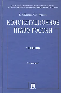 Конституционное право России: учебник. - 5-е изд., перераб. и доп.