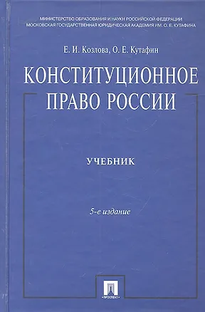 Книга Конституционное право России: учебник. - 5-е изд., перераб. и доп. (Екатерина Козлова)