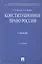 Конституционное право России: учебник. - 5-е изд., перераб. и доп. — 2315329 — 1