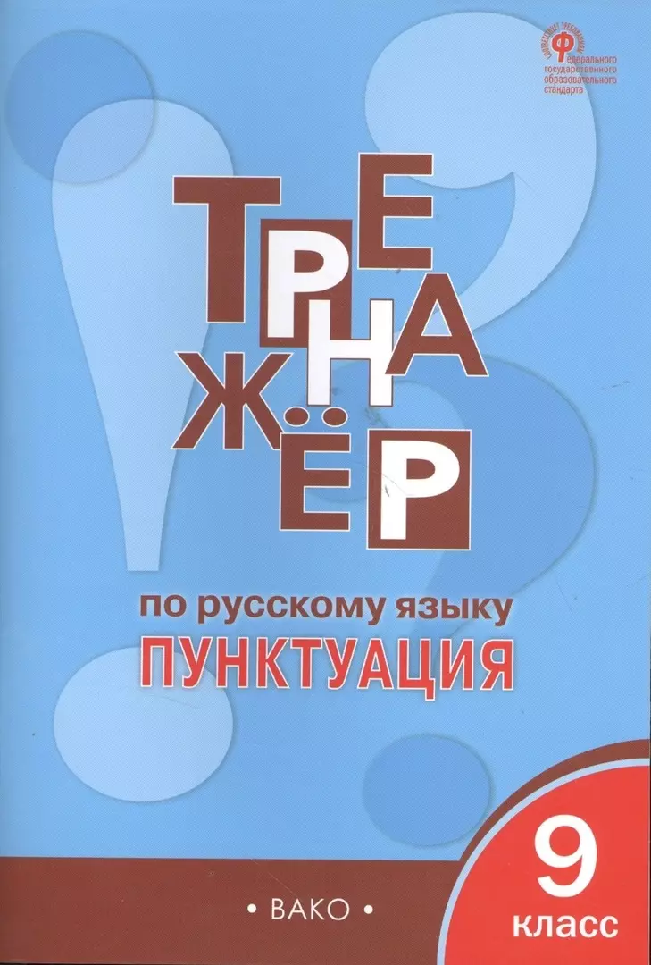 Тренажёр по русскому языку. Пунктуация. 9 класс. ФГОС (Елена Александрова)  - купить книгу с доставкой в интернет-магазине «Читай-город». ISBN: 978-5 -408-04566-2