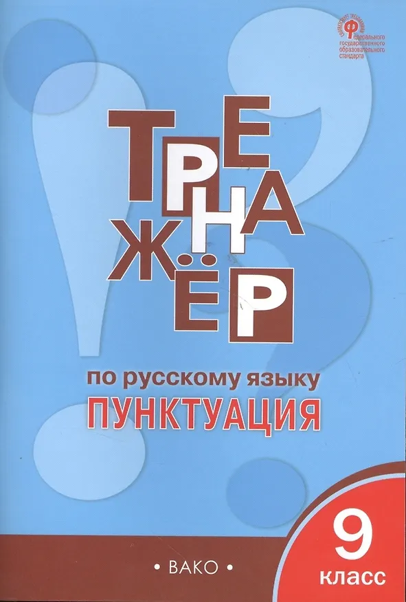 Книга Русский язык. Пунктуация. 9 класс. Тренажёр. ФГОС (Елена Александрова) — 1