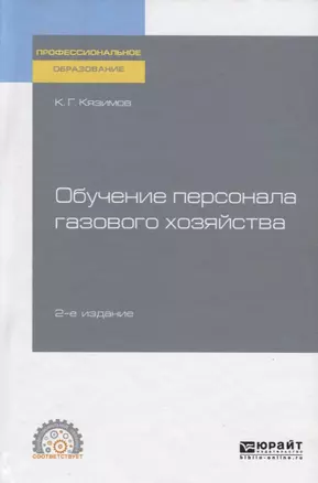 Обучение персонала газового хозяйства. Учебное пособие для СПО — 2728900 — 1