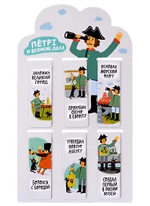 Магнитные закладки СПБ Петр I и великие дела (6шт)