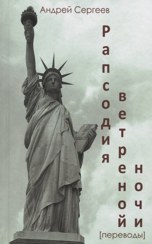 

Рапсодия ветреной ночи