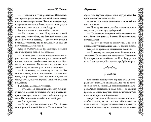 Книга Неукротимая (#2) (Лилиан Т. Джеймс) — 6