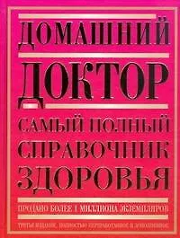 Домашний доктор: Самый полный справочник здоровья