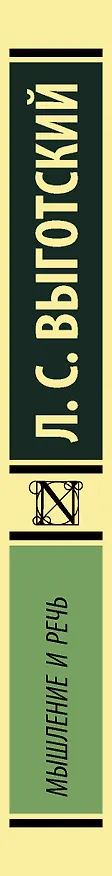 Книга Мышление и речь (Лев Выготский) — 4