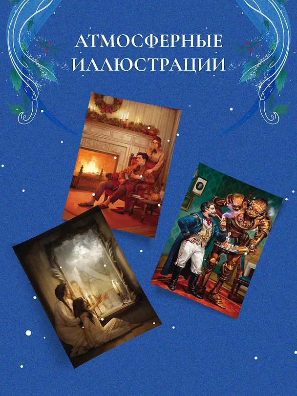 Книга Рождество в Российской империи (Дарья Эпштейн, Виктор Дашкевич, Лев Брусилов, Тимур Суворкин, Женя Гравис, Игорь Евдокимов, Александра Лавалье) — 8