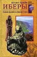 Книга Иберы Великие оружейники железного века ()