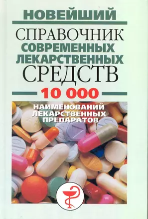 Новейший спр.совр.лекарственных средств — 2225316 — 1