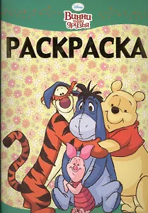 Раскраска-люкс РЛ № 1408 ("Винни и его друзья")