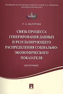 Связь процесса генерирования данных и результирующего распределения социально-экономического показат