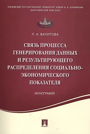 Книга Связь процесса генерирования данных и результирующего распределения социально-экономического показат (Лилия Валитова)