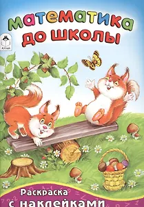 Математика до школы