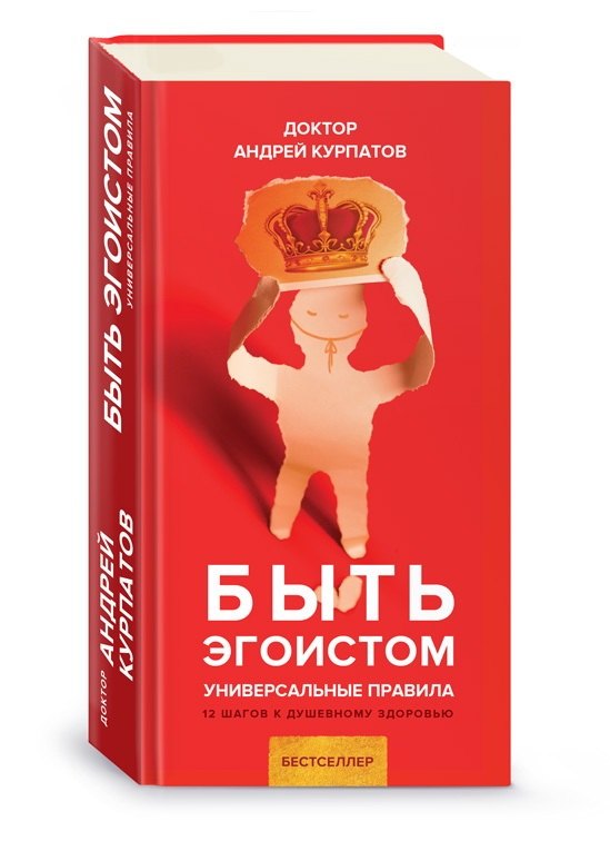 Быть эгоистом. Универсальные правила. 12 шагов к душевному здоровью