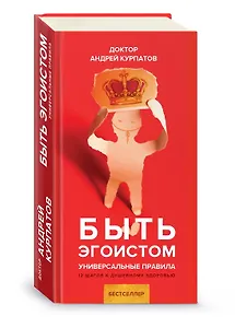 Быть эгоистом. Универсальные правила. 12 шагов к душевному здоровью