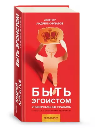 Быть эгоистом. Универсальные правила. 12 шагов к душевному здоровью — 2706922 — 1