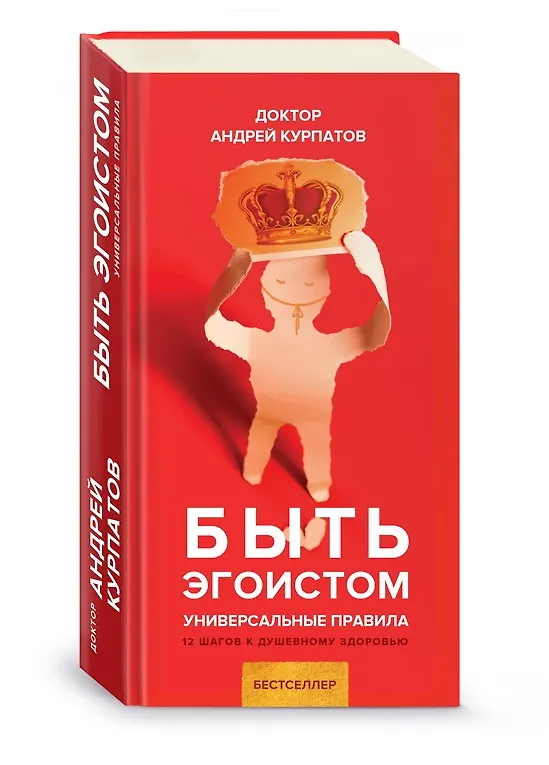 Книга Быть эгоистом. Универсальные правила. 12 шагов к душевному здоровью (Андрей Курпатов) — 1