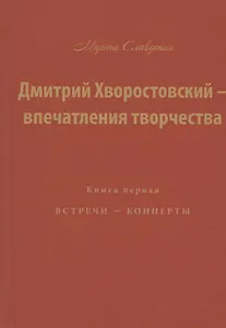 Дмитрий Хворостовский — впечатления творчества. Книга первая. Встречи — концерты