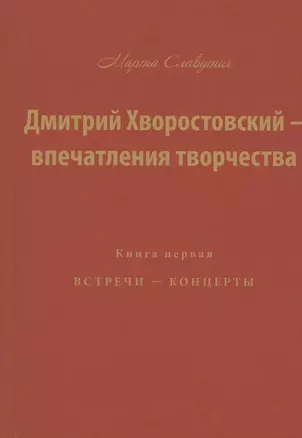 Дмитрий Хворостовский — впечатления творчества. Книга первая. Встречи — концерты — 2823222 — 1